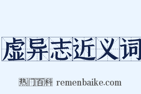 虚异志近义词是什么意思的图片